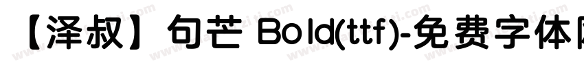 【泽叔】句芒 Bold(ttf)字体转换